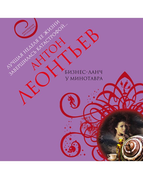 Бизнес-ланч у Минотавра