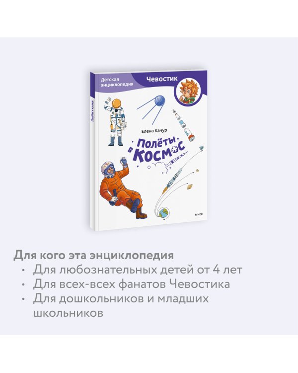 Полёты в космос. Детская энциклопедия (Чевостик) (Paperback)