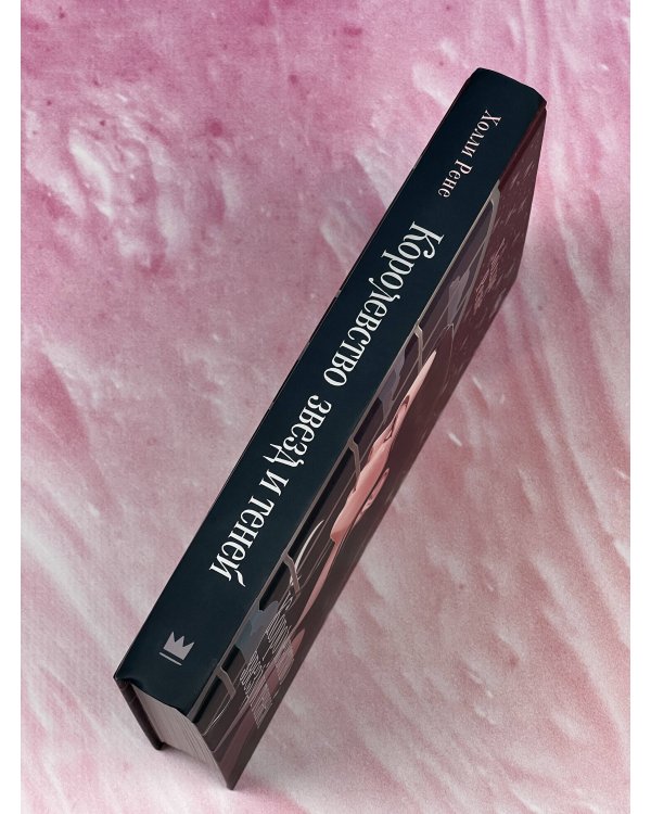 Королевство звезд и теней