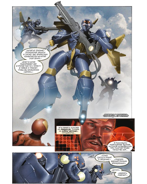 Неуязвимый Железный Человек. Полное собрание. Том 1