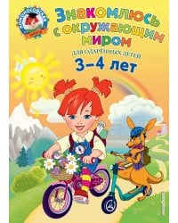 Знакомлюсь с окружающим миром: для детей 3-4 лет