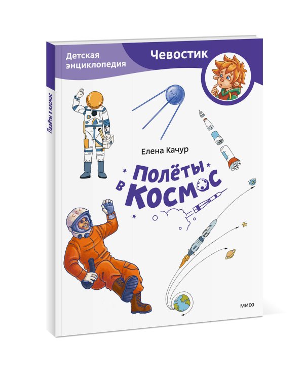 Полёты в космос. Детская энциклопедия (Чевостик) (Paperback)