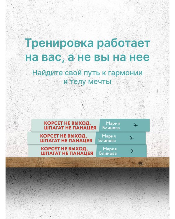 Корсет не выход, шпагат не панацея. Мягкий способ получить подтянутое тело, упругие ягодицы и решить проблемы с тазовым дном и диастазом