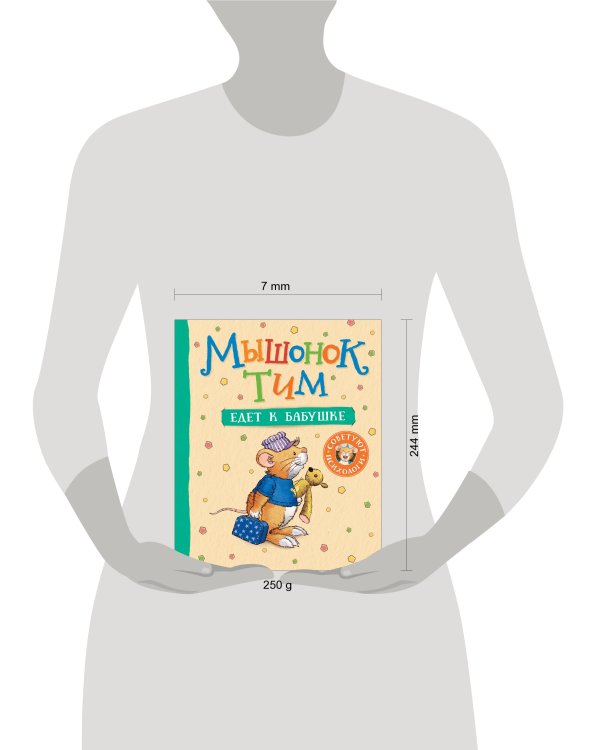 Мышонок Тим едет к бабушке