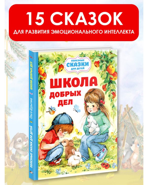 Школа добрых дел