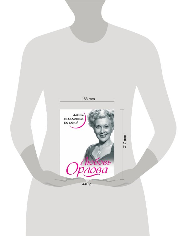 Любовь Орлова. Жизнь, рассказанная ею самой