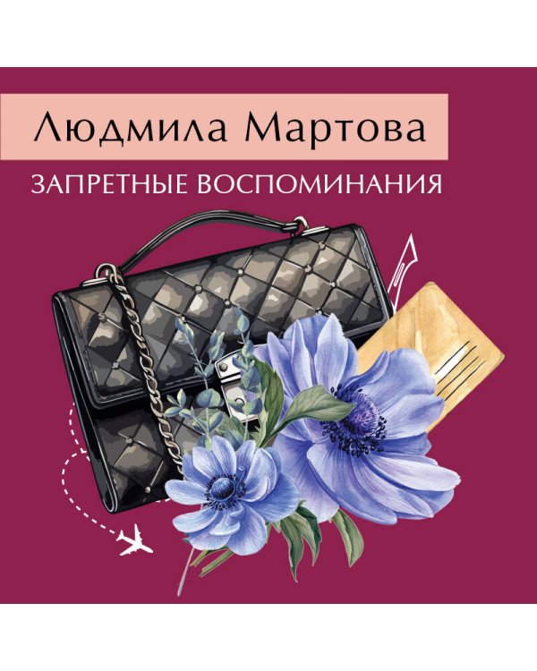 Запретные воспоминания