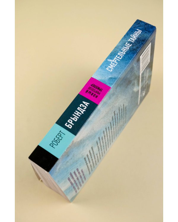 Смертельные тайны