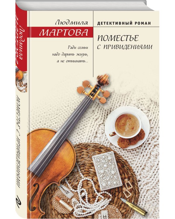 Поместье с привидениями