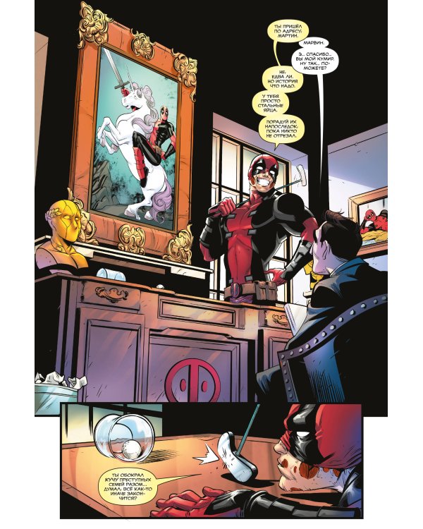 Дэдпул. Величайший комикс в мире. Том 4. Немного антисанитарии