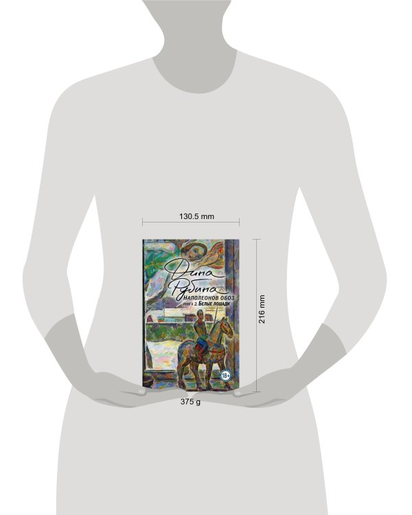 Наполеонов обоз. Книга 2: Белые лошади