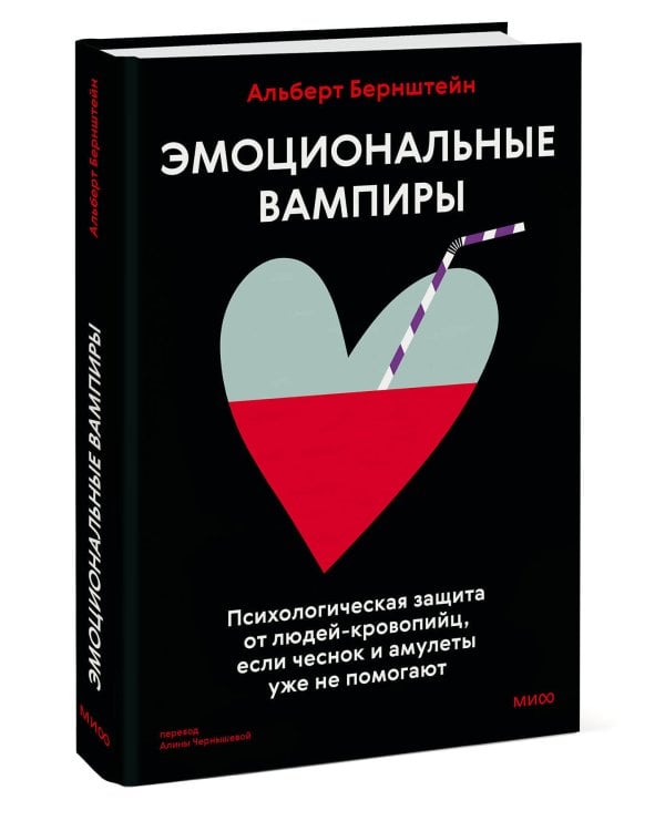 Эмоциональные вампиры. Психологическая защита от людей-кровопийц, если чеснок и амулеты уже не помогают
