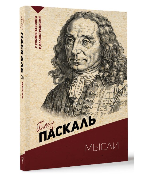 Мысли. С комментариями и иллюстрациями