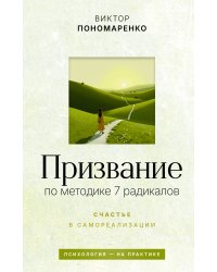 Призвание: по методике 7 радикалов. Счастье в самореализации