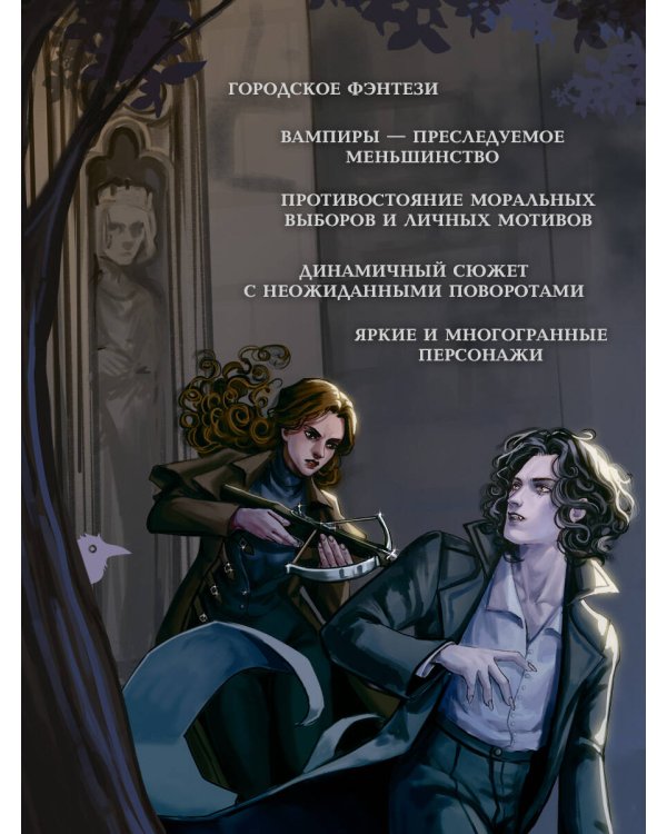 Орден Креста и Пули. Последний вампир Парижа