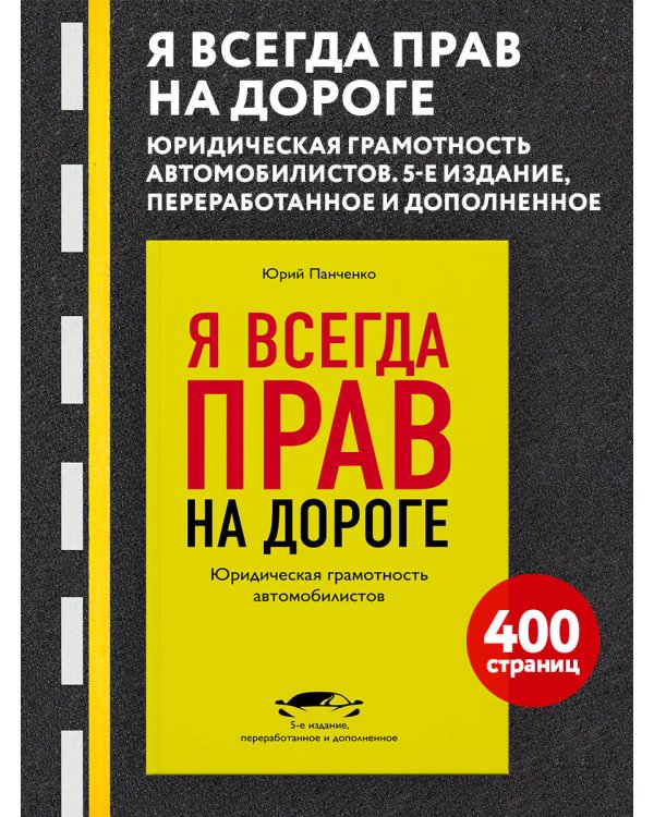 Я всегда прав на дороге. Юридическая грамотность автомобилистов. 5-е издание, переработанное и дополненное