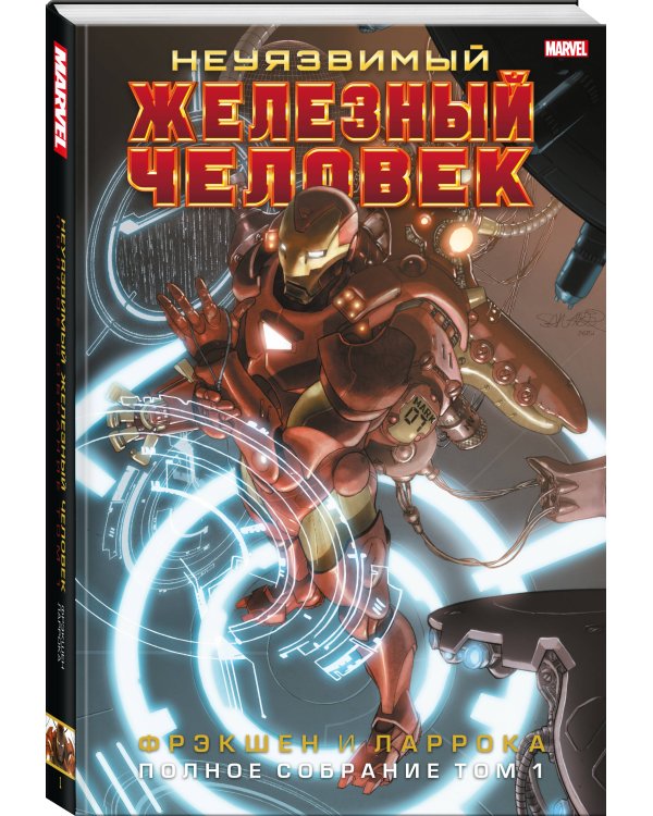 Неуязвимый Железный Человек. Полное собрание. Том 1