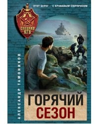 Горячий сезон