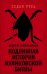 Подлинная история Куликовской битвы