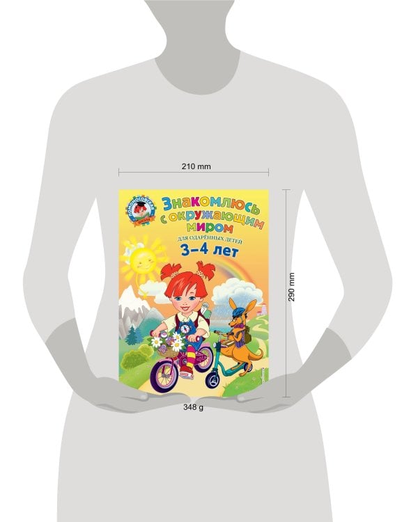 Знакомлюсь с окружающим миром: для детей 3-4 лет