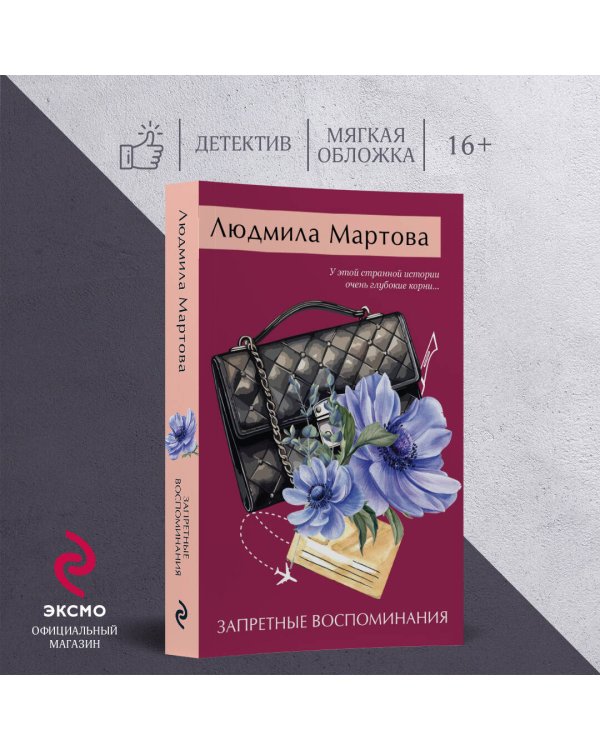 Запретные воспоминания