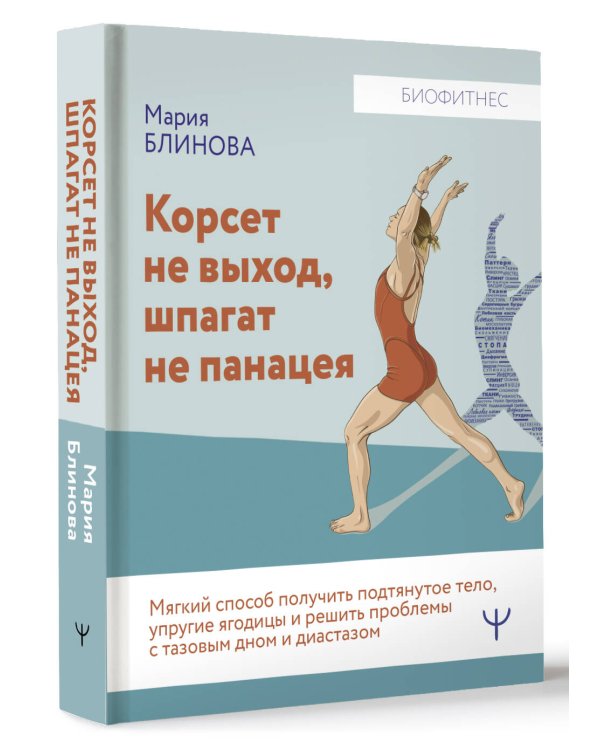 Корсет не выход, шпагат не панацея. Мягкий способ получить подтянутое тело, упругие ягодицы и решить проблемы с тазовым дном и диастазом