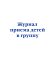 Комплект из 3-х книг: Журнал приема детей в группу (ИК)