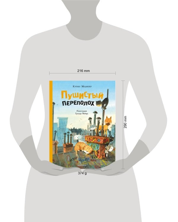 Пушистый переполох