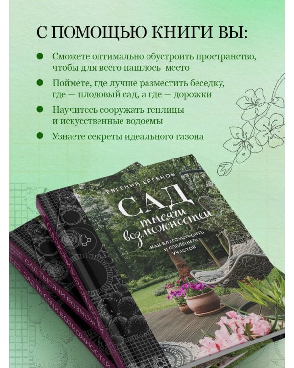 Сад тысячи возможностей. Как благоустроить и озеленить участок