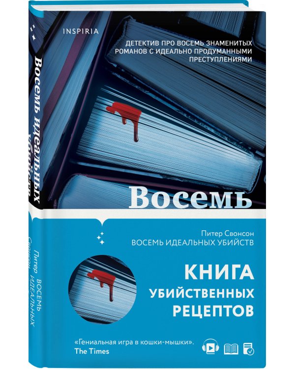 Восемь идеальных убийств