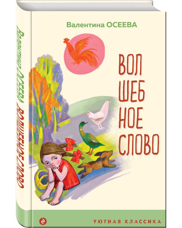 Волшебное слово. Рассказы и стихи