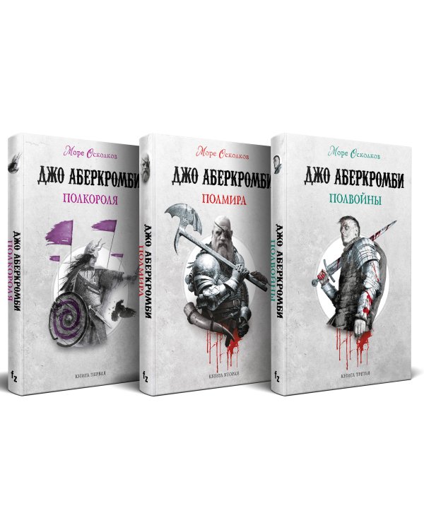 Комплект Море Осколков. Трилогия (Полкороля (Море Осколков #1), Полмира (Море Осколков #2), Полвойны (Море Осколков #3))