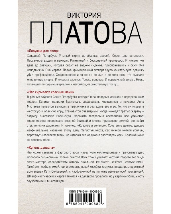 Зло и расплата. Комплект из 3 книг (Ловушка для птиц. Что скрывают красные маки. Купель дьявола)