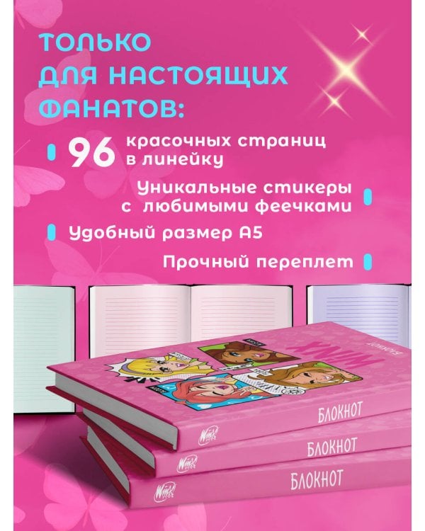 Winx. Блокнот. Розовый (А5, 48 л., цветной блок, со стикерами)