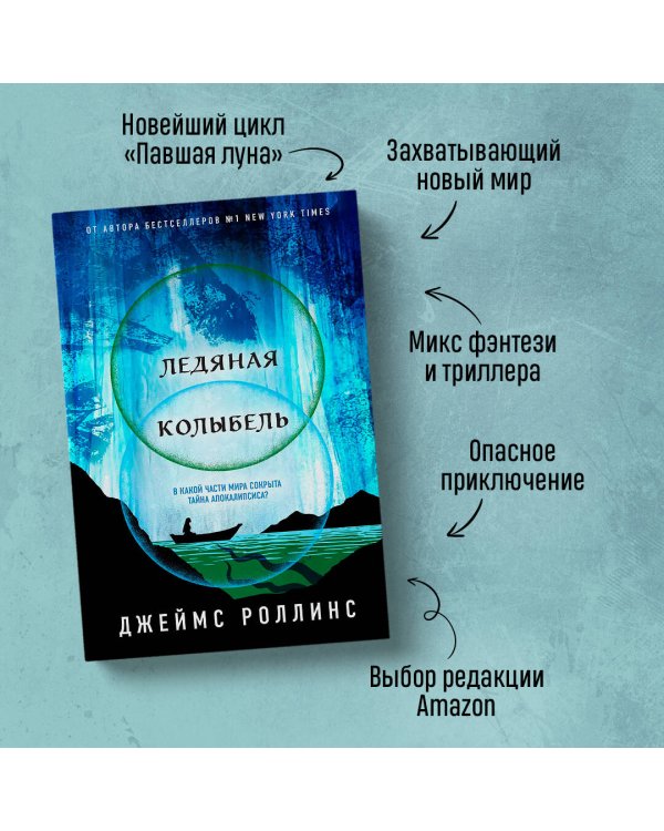 Ледяная колыбель