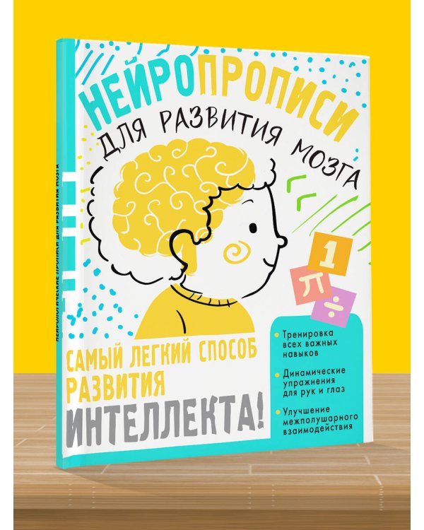 Нейропрописи для тренировки мозга