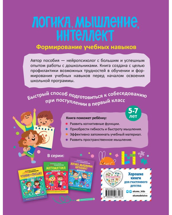 Комплект книг "Готовимся к школе с нейропсихологом": чтение, письмо, математика, мышление. Хотылева