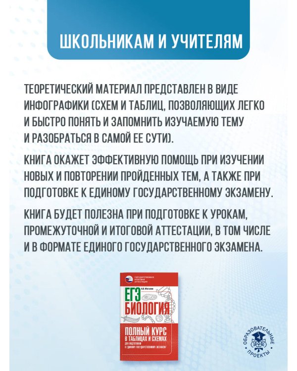 ЕГЭ. Биология. Полный курс в таблицах и схемах для подготовки к ЕГЭ