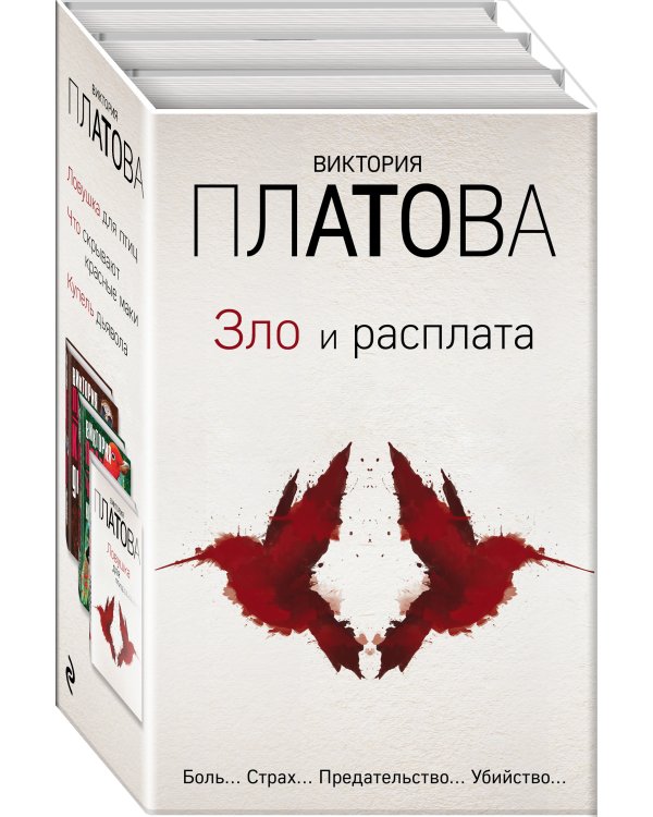 Зло и расплата. Комплект из 3 книг (Ловушка для птиц. Что скрывают красные маки. Купель дьявола)