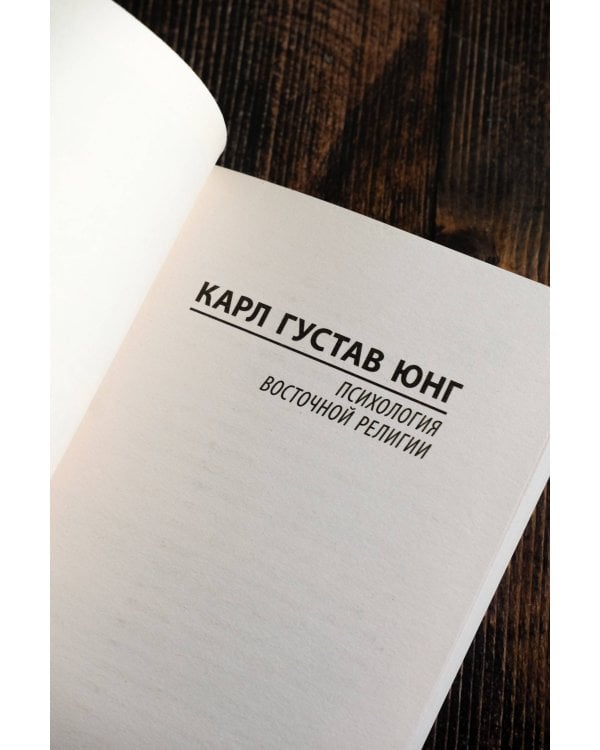 Психология восточной религии