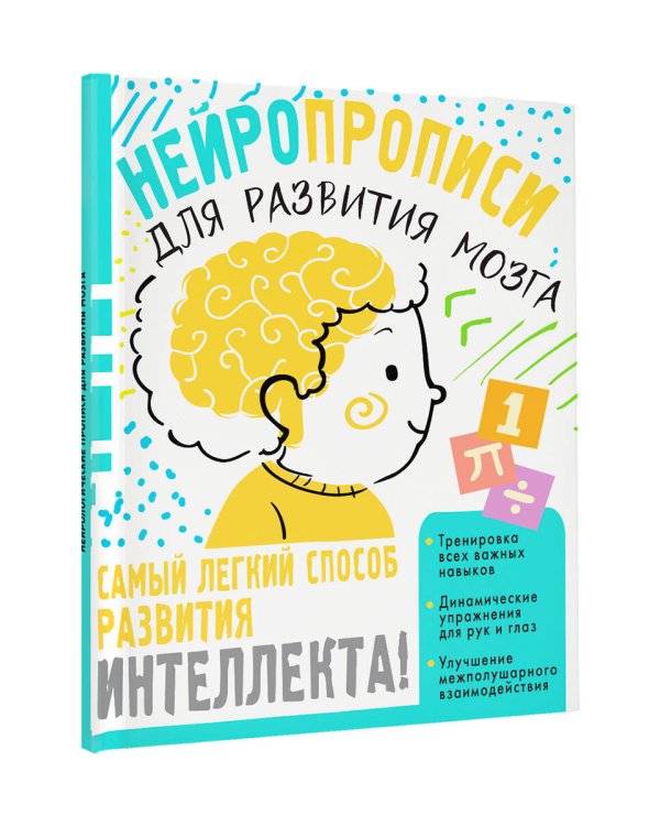 Нейропрописи для тренировки мозга