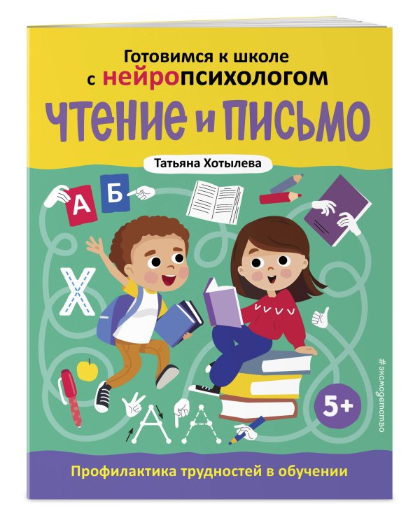 Комплект книг "Готовимся к школе с нейропсихологом": чтение, письмо, математика, мышление. Хотылева