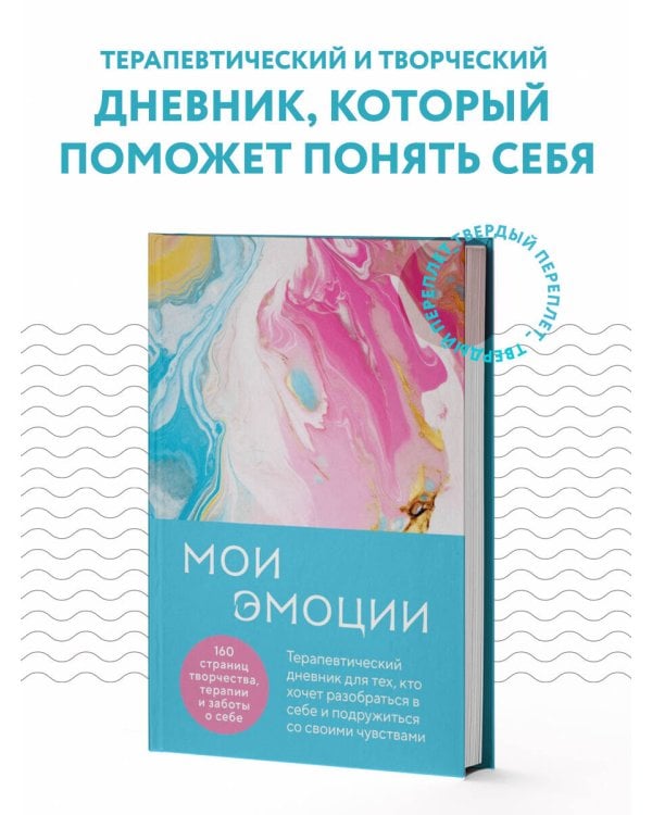 Мои эмоции. Терапевтический дневник для тех, кто хочет разобраться в себе и подружиться со своими чувствами