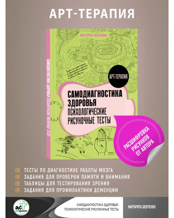 Самодиагностика здоровья. Психологические рисуночные тесты