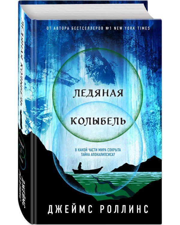 Ледяная колыбель