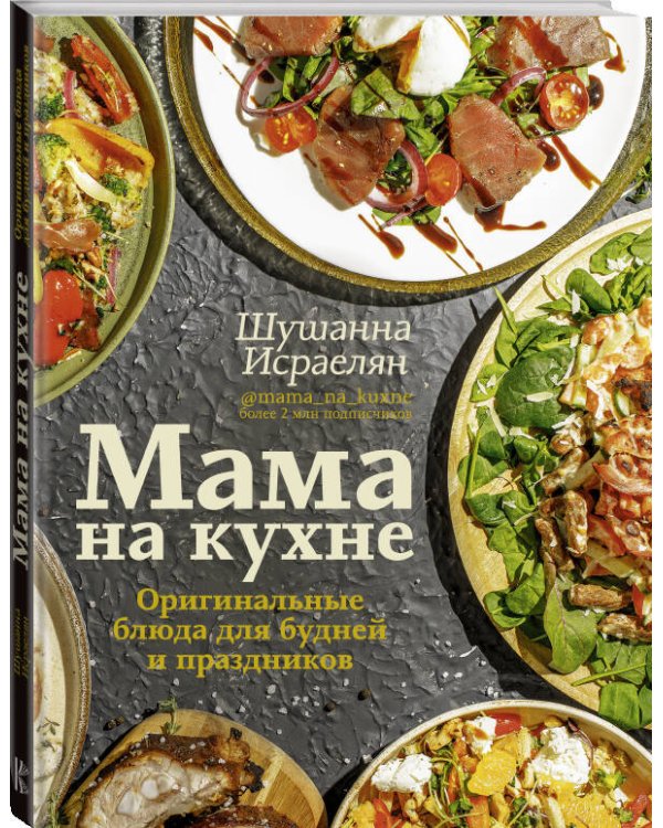 Мама на кухне. Оригинальные блюда для будней и праздников