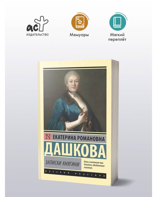 Записки княгини