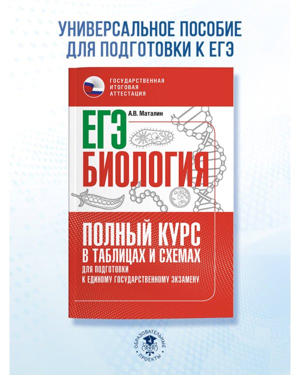 ЕГЭ. Биология. Полный курс в таблицах и схемах для подготовки к ЕГЭ