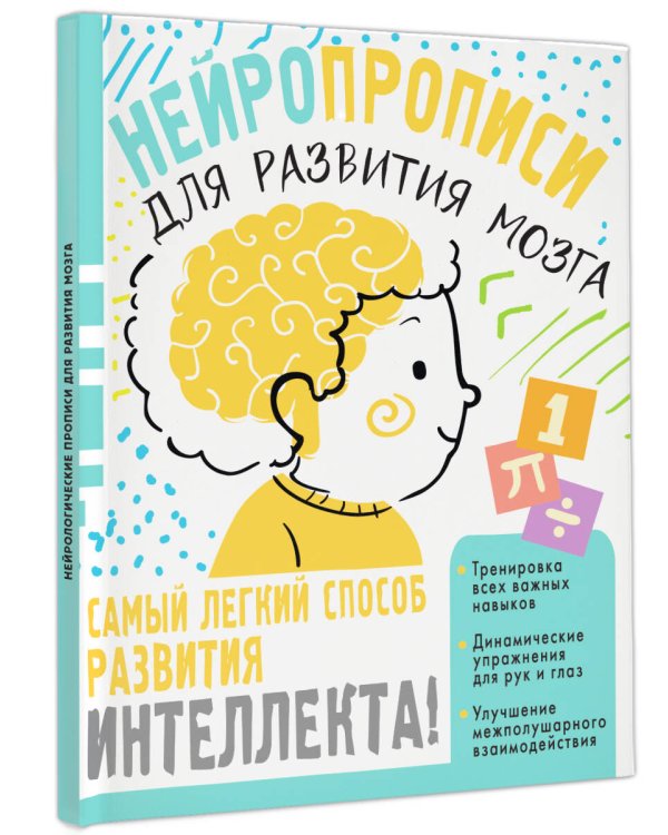 Нейропрописи для тренировки мозга