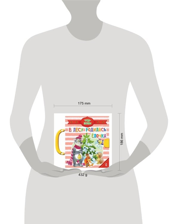 В лесу родилась ёлочка